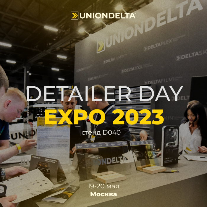 UNIONDELTA - официальный спонсор Detailer Day Expo 2023